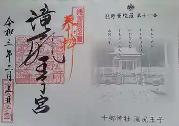 滝尻王子宮十郷神社の御朱印 2021年02月