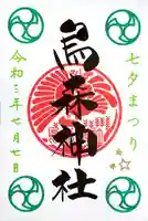 烏森神社の御朱印