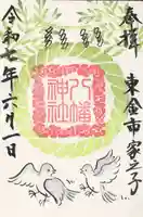 八幡神社(千葉県)