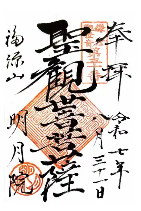 明月院の御朱印