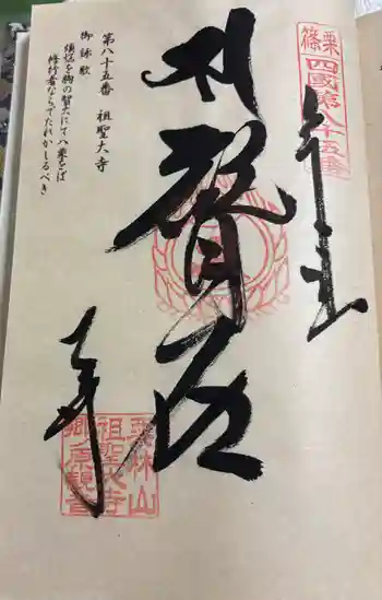 祖聖大寺の御朱印 2025年11月