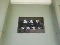 真成院(東京都)