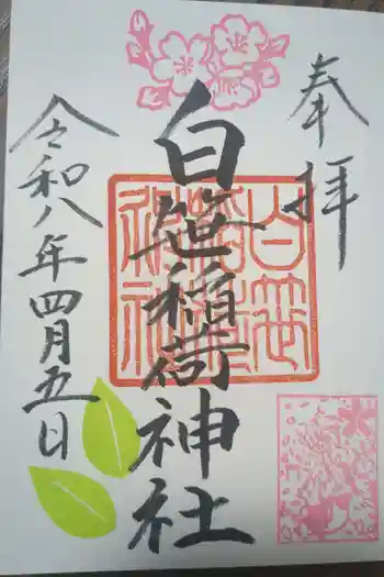白笹稲荷神社の御朱印 2026年04月