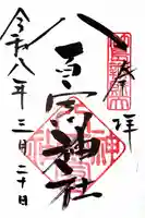 八百富神社の御朱印