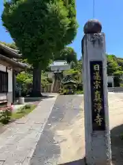 真浄寺(茨城県)