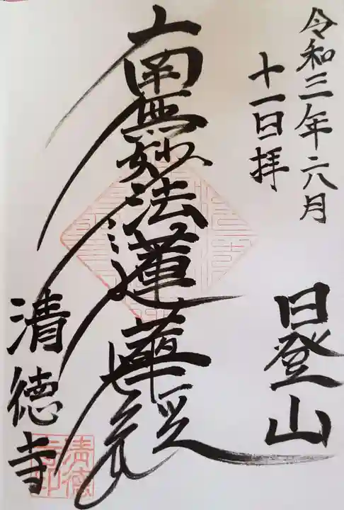 清徳寺の御朱印