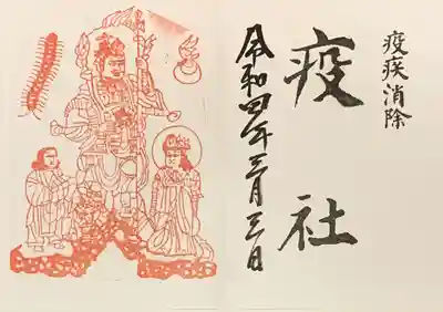 書置き
(直書きも可能)
石切神社の御朱印帳に拝受