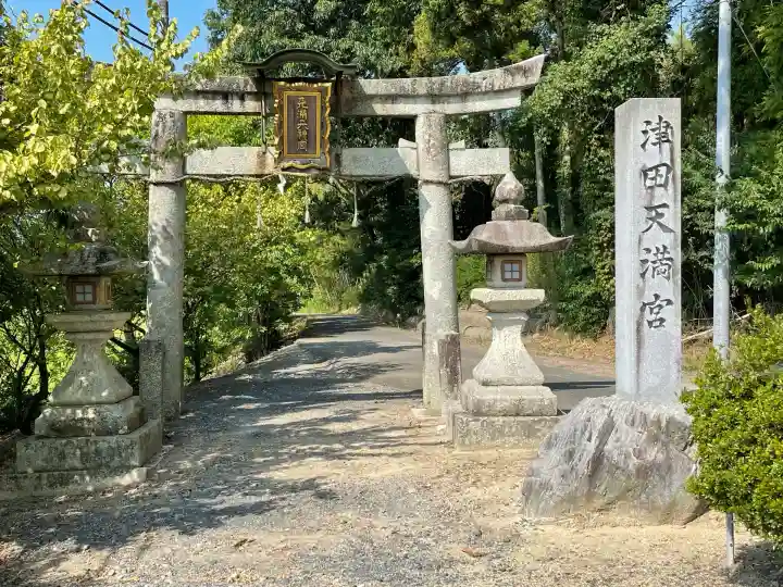 津田天満宮(滋賀県)