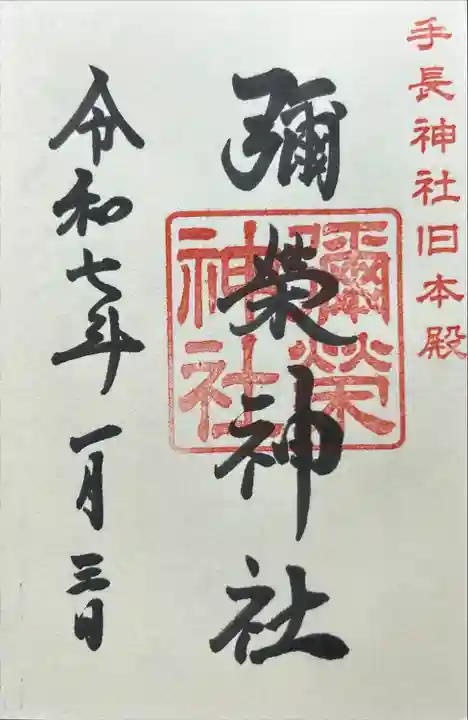 彌榮神社(長野県)