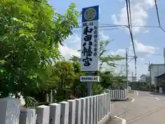 總社 和田八幡宮の建物その他