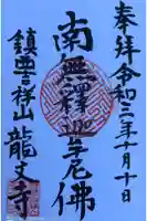 龍文寺の御朱印