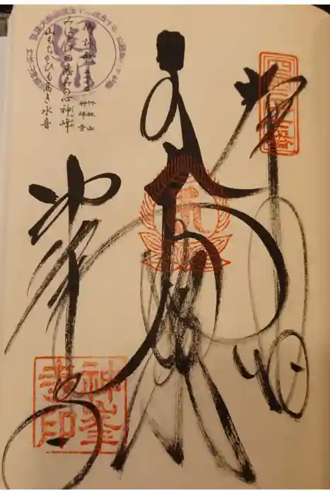 神峯寺の御朱印