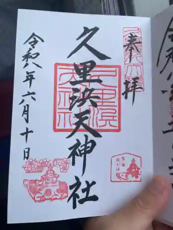 久里浜天神社の御朱印 2026年06月