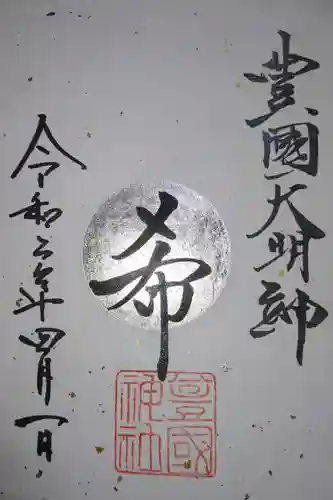 豊國神社の御朱印