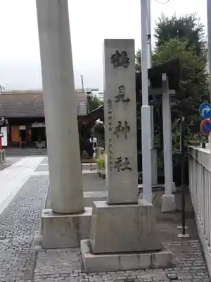 鶴見神社(神奈川県)