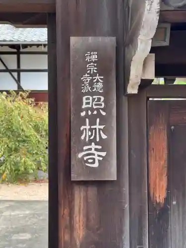 照林寺(福岡県)