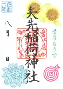 矢先稲荷神社(東京都) 2024年08月01日(木)〜(2024年07月24日(水) 13時30分27秒投稿)