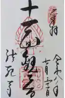法起寺の御朱印
