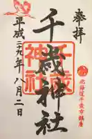 千歳神社の御朱印
