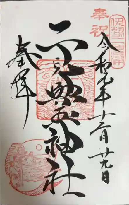 二見興玉神社の御朱印