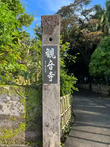 金武観音寺(沖縄県)