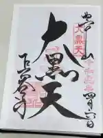 長谷寺の御朱印