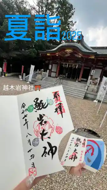 越木岩神社の御朱印 2025年08月