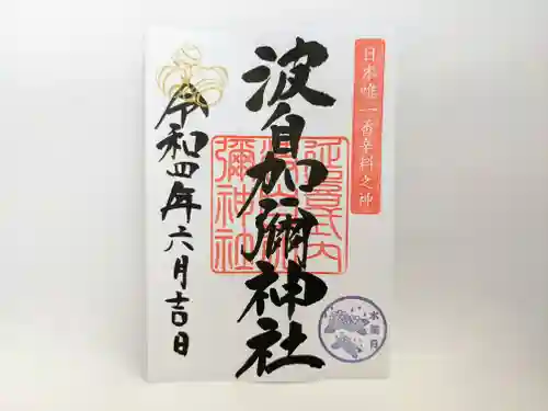 日本唯一香辛料の神　波自加彌神社の御朱印