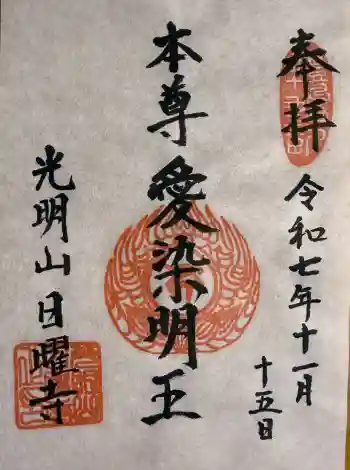 日曜寺の御朱印 2025年11月