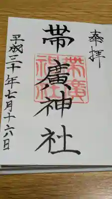帯廣神社の御朱印