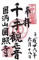 円照寺の御朱印