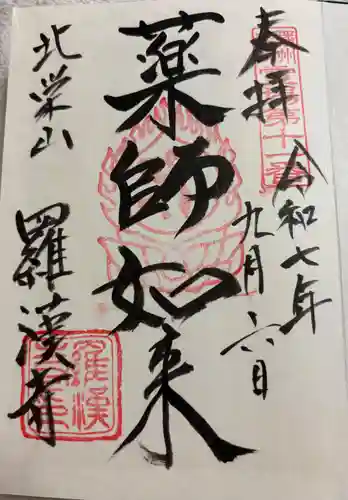 羅漢寺の御朱印