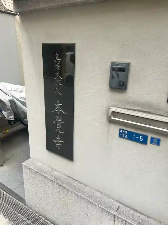 本覚寺(大阪府)