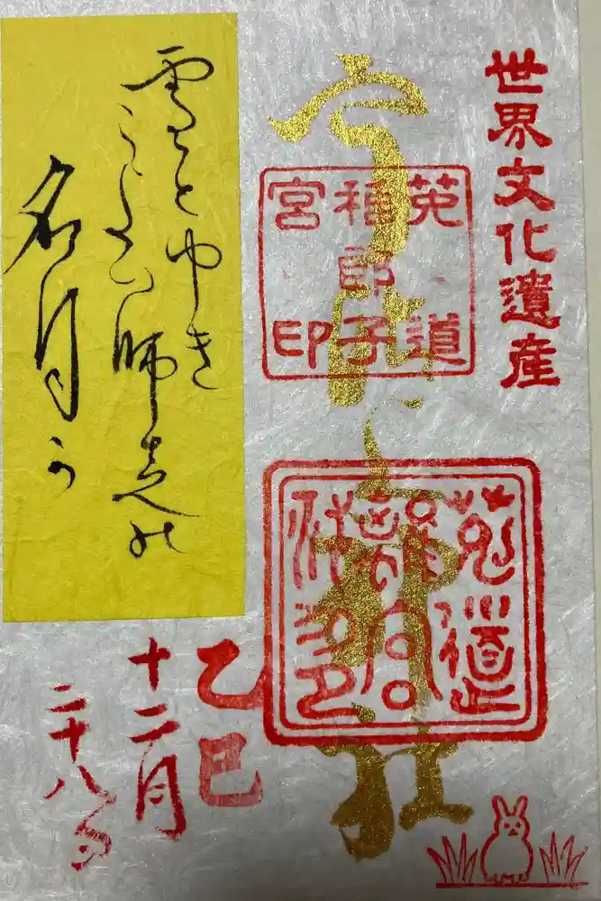 宇治上神社の御朱印