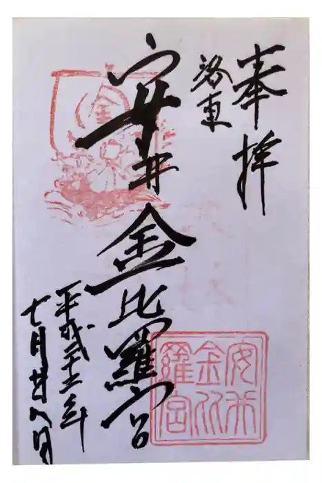 安井金比羅宮の御朱印