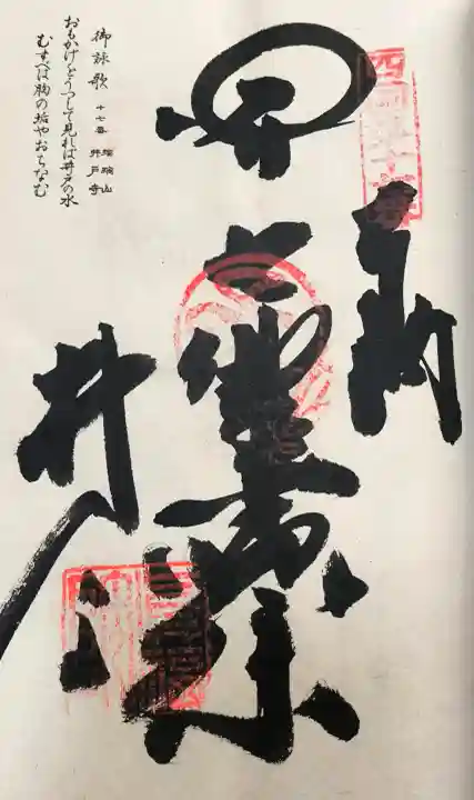 井戸寺の御朱印