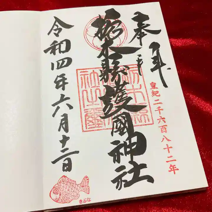 栃木縣護國神社の御朱印