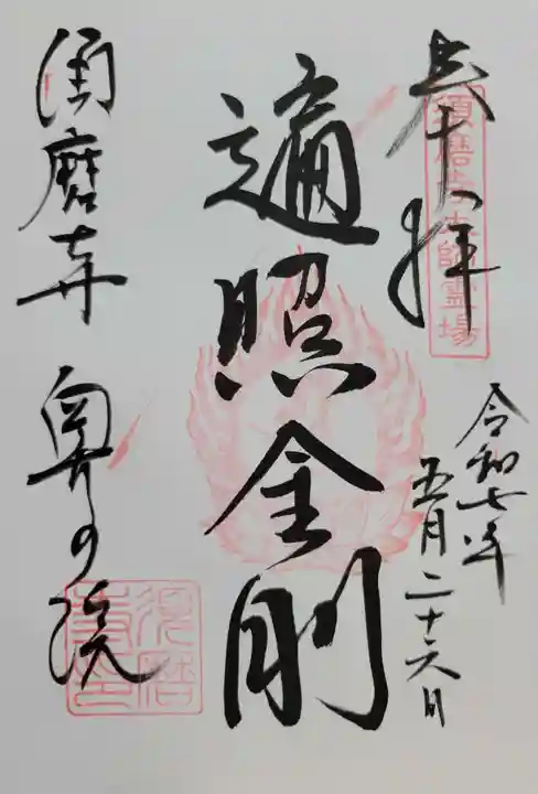 福祥寺(須磨寺)の御朱印