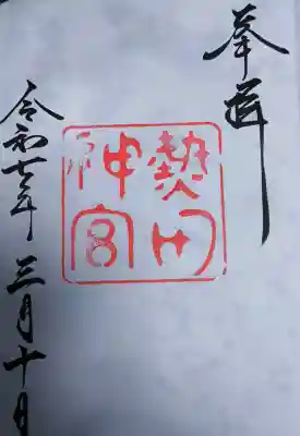 熱田神宮の{uncategorized: "未分類", other: "その他", undefined: "問題あり", building: "その他建物", grave: "お墓", sacred_gate: "鳥居", guardian: "狛犬", statue: "像", buddha: "仏像", history: "歴史", nature: "自然", garden: "庭園", animal: "動物", pagoda: "塔", temizu: "手水舎", mountain_gate: "山門・神門", sanctuary: "本殿・本堂", subordinate: "末社・摂社", art: "芸術", scenery: "景色", jizo: "地蔵", ema: "絵馬", goshuin: "御朱印", omikuji: "おみくじ", items: "授与品その他", amulet: "お守り", goshuincho: "御朱印帳", eats: "食事", festival: "お祭り", votive_dance: "神楽", shichigosan: "七五三参", wedding: "結婚式", experience: "体験その他", initially: "初詣", around: "周辺", anti_infection: "感染症対策"}