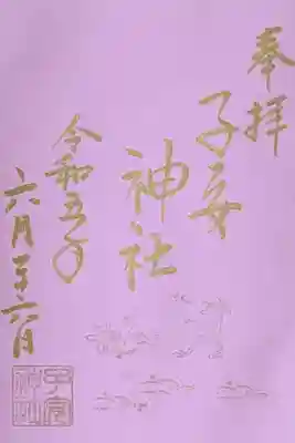 令和5年 色和紙御朱印 6月
初穂料 500円