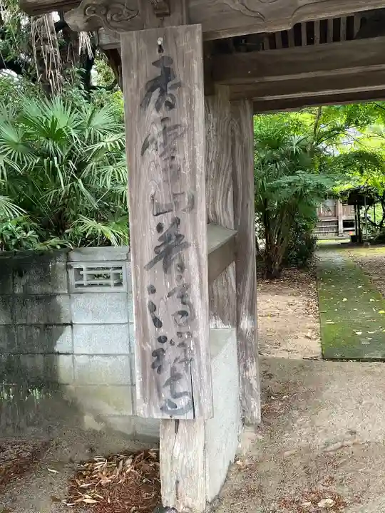 普済寺(福岡県)