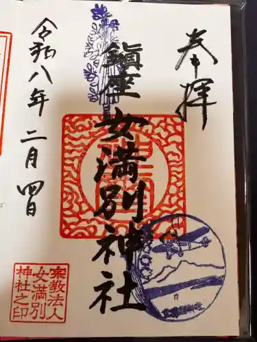 女満別神社の御朱印