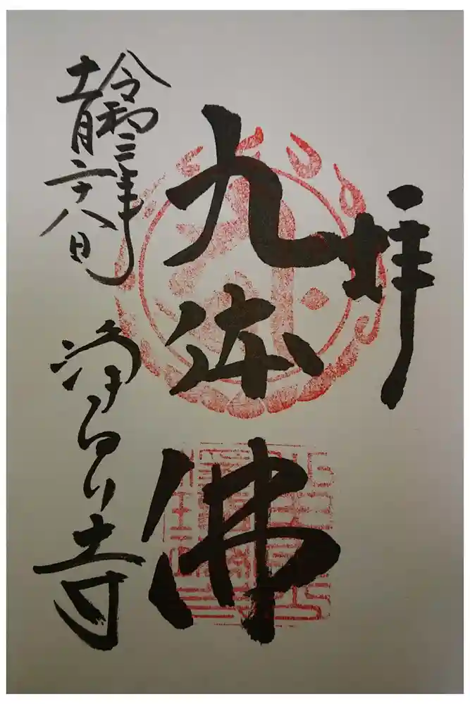 浄瑠璃寺の御朱印