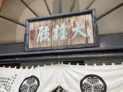 五百羅漢寺(東京都)