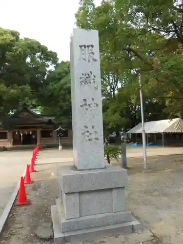服織神社（真清田神社境内社）(愛知県)