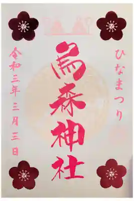 ひな祭御朱印🎎
前の御朱印も選べました🌸
書置きです💓