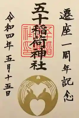 令和4年 特別御朱印 『遷座一周年記念』 黒文字
