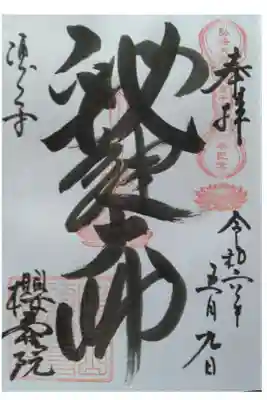 桜寿院の御朱印