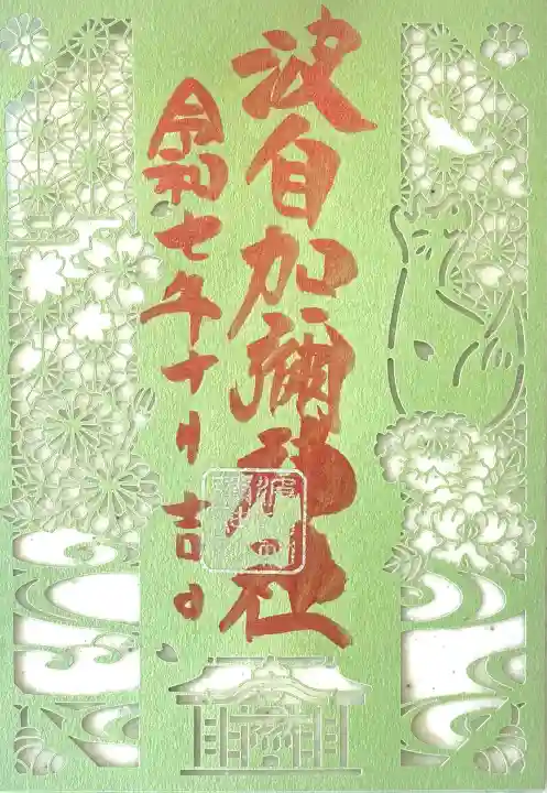 日本唯一香辛料の神 波自加彌神社(石川県)