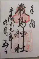 厳島神社の御朱印